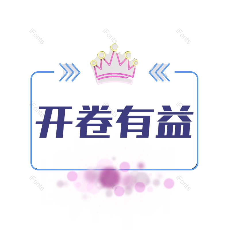 创意字体设计图片,欢乐元素,教育PNG,特效免抠素材